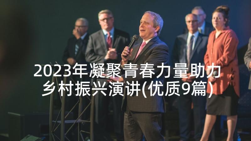 2023年凝聚青春力量助力乡村振兴演讲(优质9篇)