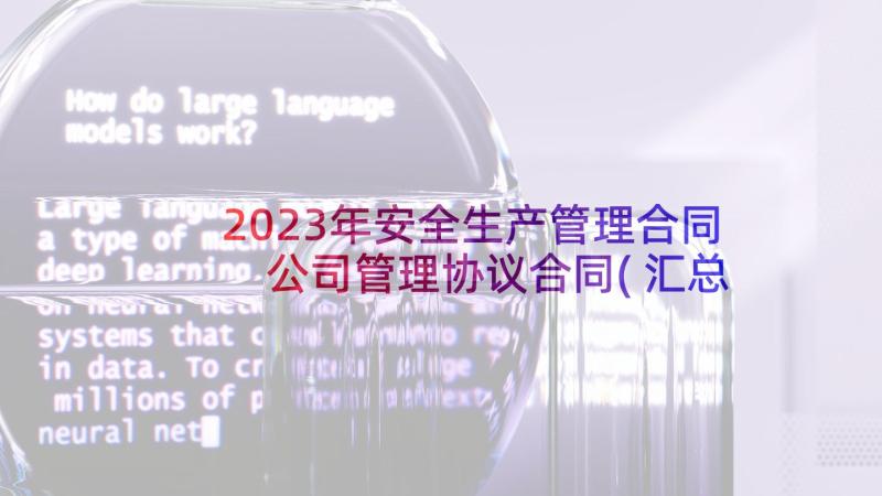 2023年安全生产管理合同 公司管理协议合同(汇总10篇)