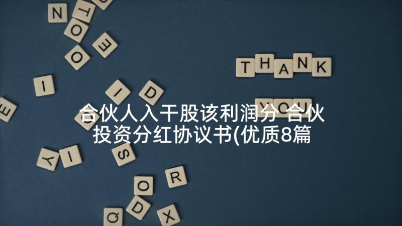 合伙人入干股该利润分 合伙投资分红协议书(优质8篇)