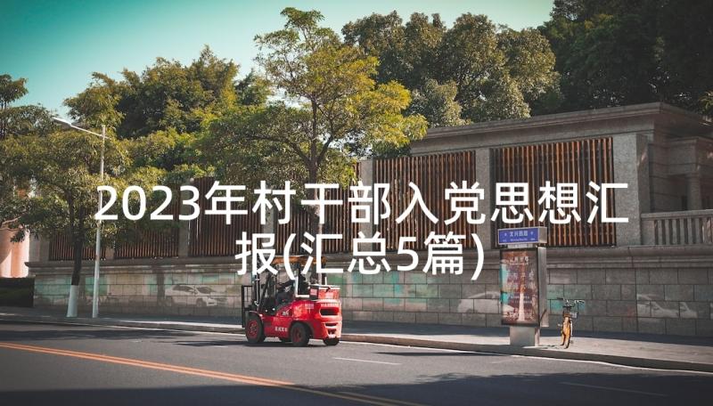 2023年村干部入党思想汇报(汇总5篇)