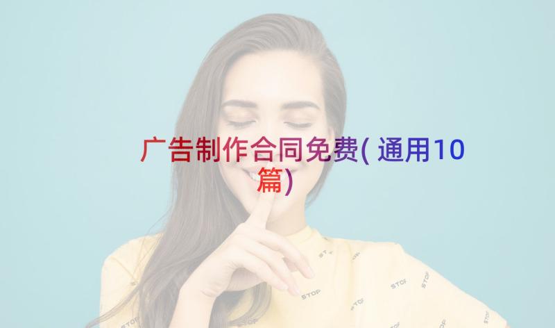 广告制作合同免费(通用10篇)