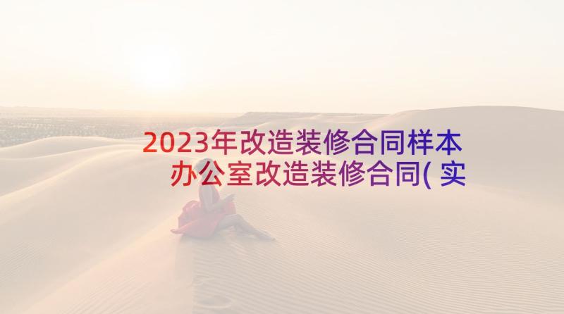 2023年改造装修合同样本 办公室改造装修合同(实用10篇)