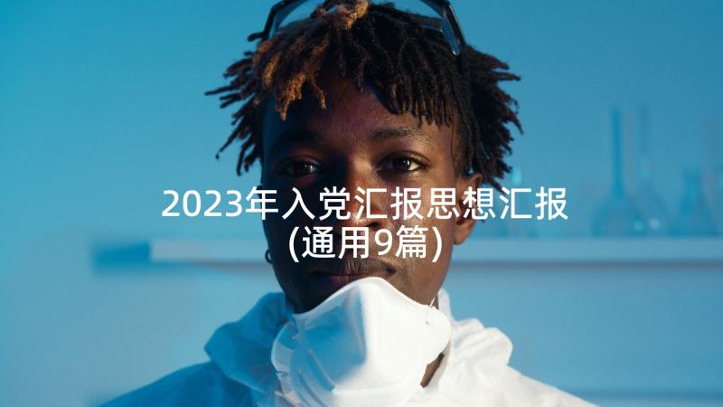 2023年入党汇报思想汇报(通用9篇)