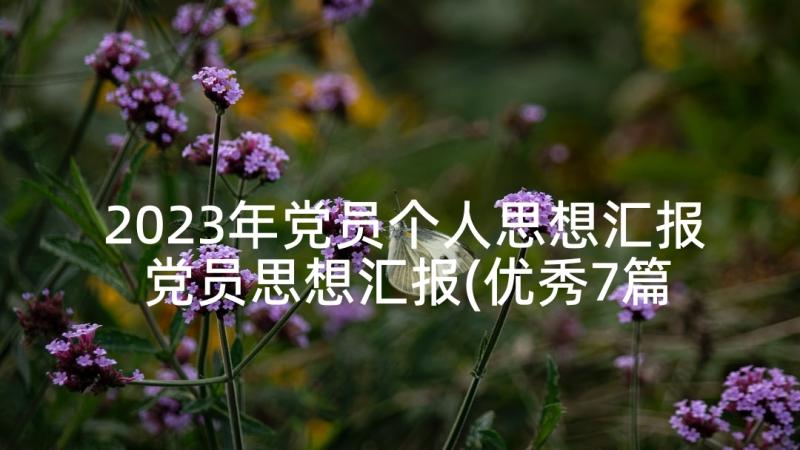 2023年党员个人思想汇报 党员思想汇报(优秀7篇)