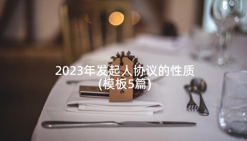 2023年发起人协议的性质(模板5篇)