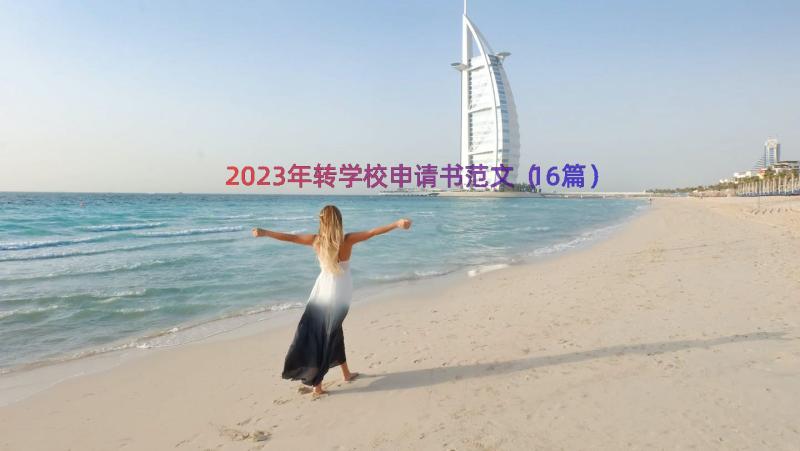 2023年转学校申请书范文（16篇）