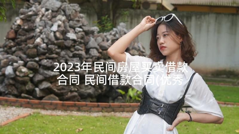 2023年民间房屋买卖借款合同 民间借款合同(优秀7篇)