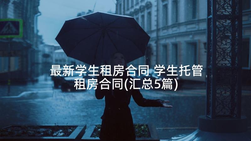 最新学生租房合同 学生托管租房合同(汇总5篇)