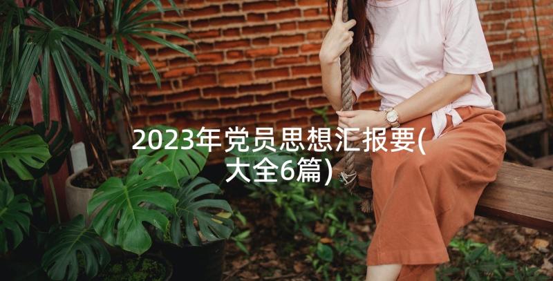 2023年党员思想汇报要(大全6篇)