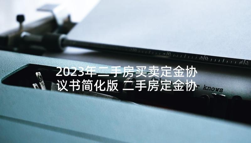 2023年二手房买卖定金协议书简化版 二手房定金协议书实用(优秀5篇)