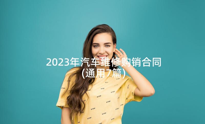 2023年汽车维修购销合同(通用7篇)