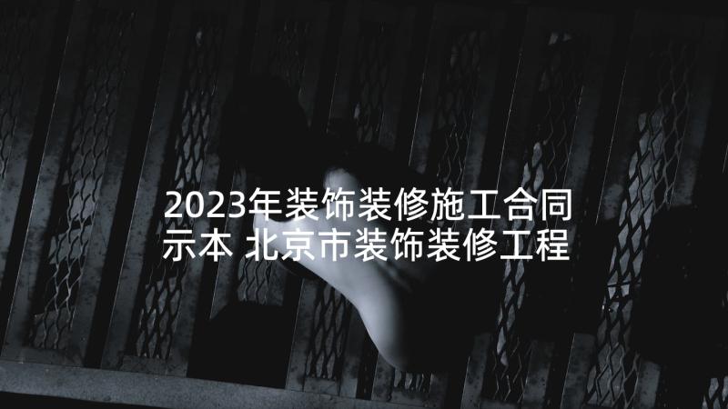 2023年装饰装修施工合同示本 北京市装饰装修工程施工合同(模板10篇)