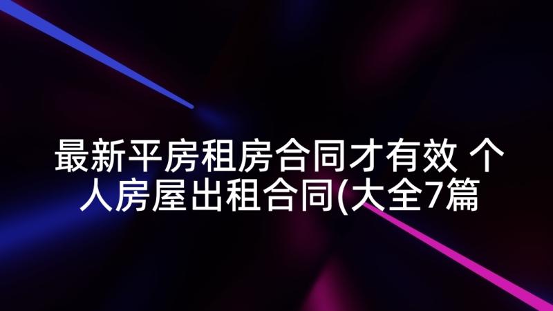 最新平房租房合同才有效 个人房屋出租合同(大全7篇)