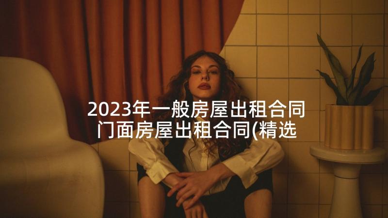 2023年一般房屋出租合同 门面房屋出租合同(精选5篇)