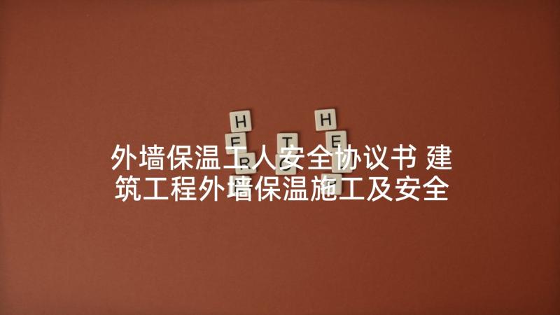 外墙保温工人安全协议书 建筑工程外墙保温施工及安全生产协议书(模板5篇)