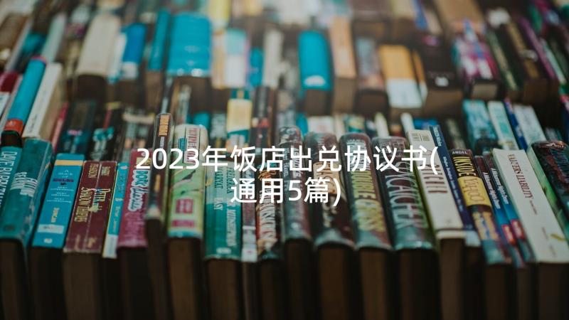 2023年饭店出兑协议书(通用5篇)