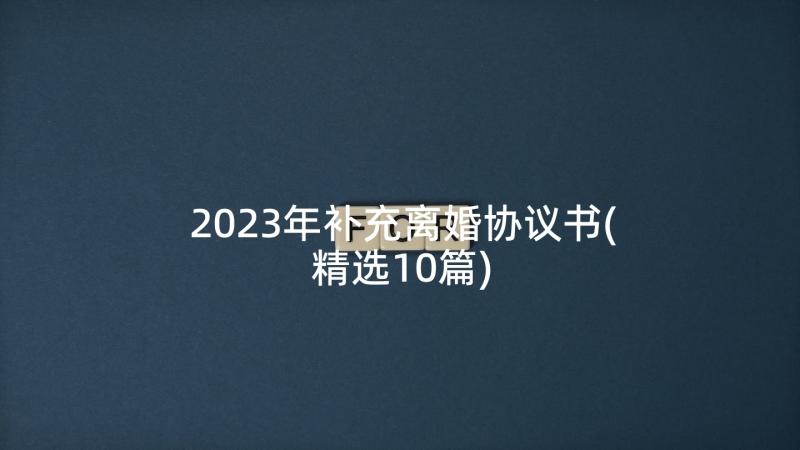 2023年补充离婚协议书(精选10篇)