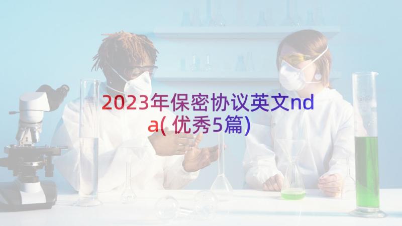 2023年保密协议英文nda(优秀5篇)