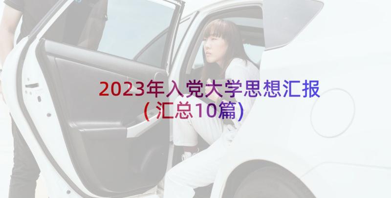 2023年入党大学思想汇报(汇总10篇)