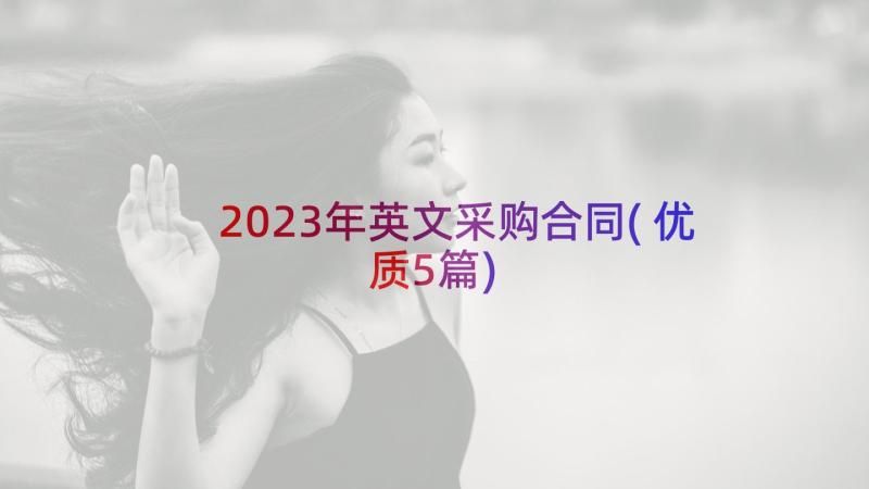 2023年英文采购合同(优质5篇)