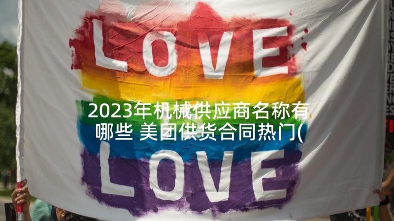 2023年机械供应商名称有哪些 美团供货合同热门(汇总5篇)