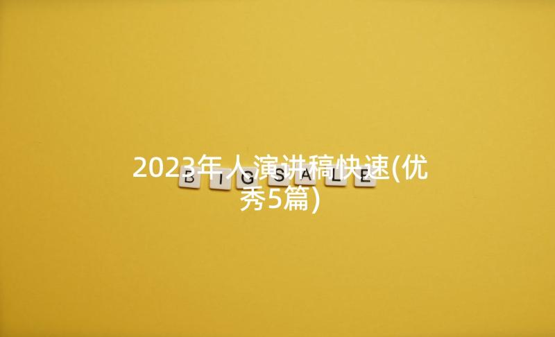 2023年人演讲稿快速(优秀5篇)