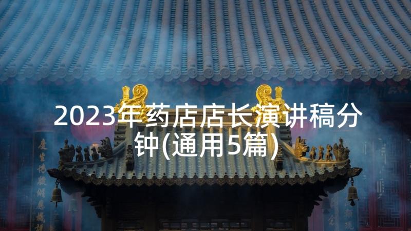 2023年药店店长演讲稿分钟(通用5篇)