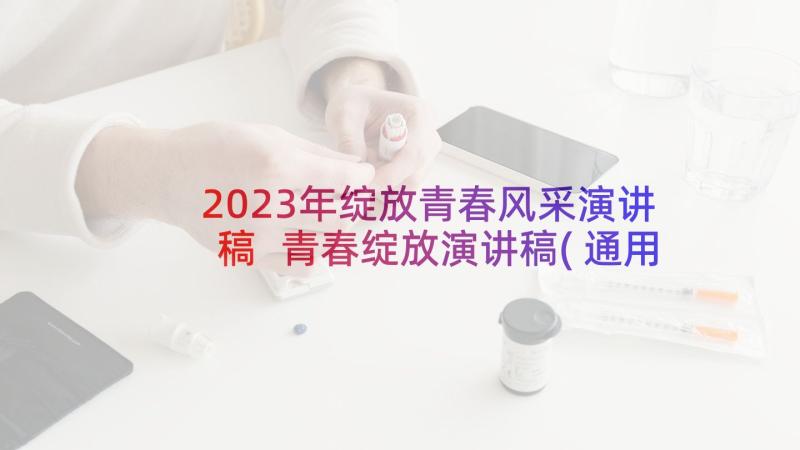 2023年绽放青春风采演讲稿 青春绽放演讲稿(通用6篇)