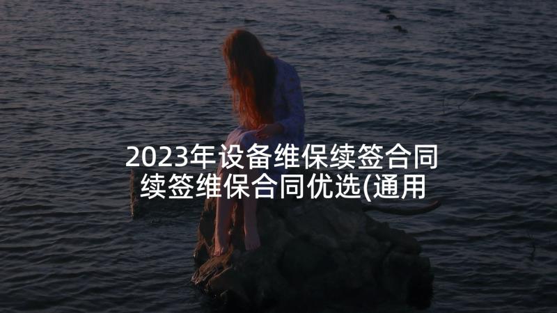 2023年设备维保续签合同 续签维保合同优选(通用5篇)