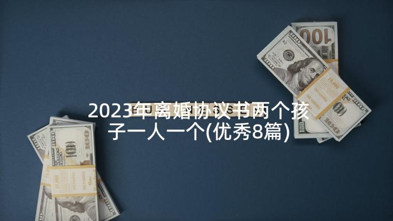 2023年离婚协议书两个孩子一人一个(优秀8篇)