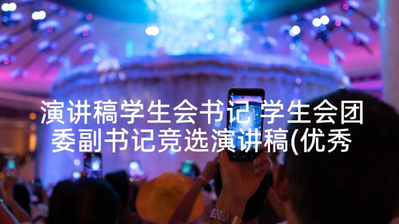 演讲稿学生会书记 学生会团委副书记竞选演讲稿(优秀5篇)