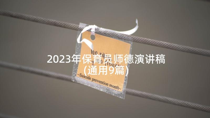 2023年保育员师德演讲稿(通用9篇)