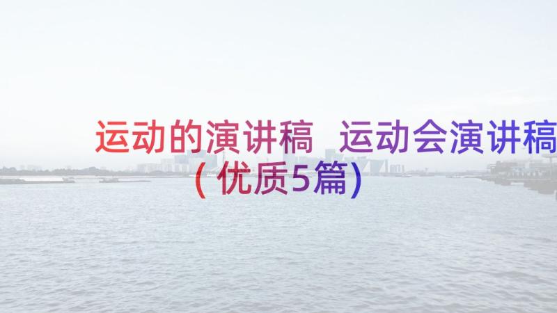 运动的演讲稿 运动会演讲稿(优质5篇)