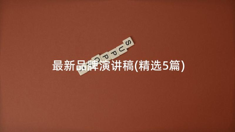 最新品牌演讲稿(精选5篇)