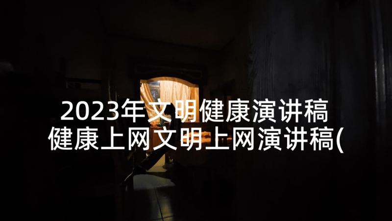 2023年文明健康演讲稿 健康上网文明上网演讲稿(优质5篇)