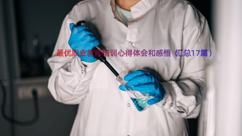 最优职业教师培训心得体会和感悟（汇总17篇）