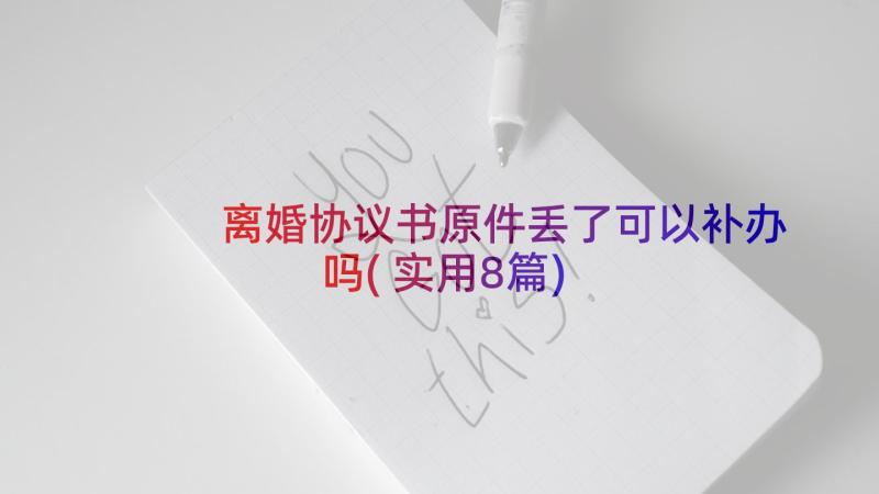 离婚协议书原件丢了可以补办吗(实用8篇)