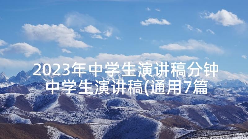 2023年中学生演讲稿分钟 中学生演讲稿(通用7篇)