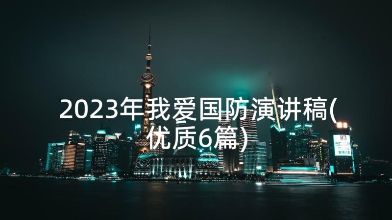 2023年我爱国防演讲稿(优质6篇)