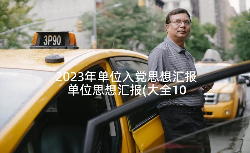 2023年单位入党思想汇报 单位思想汇报(大全10篇)