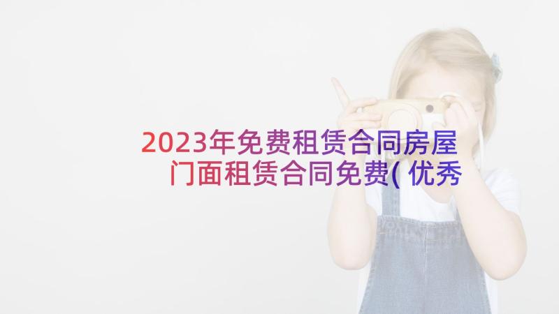 2023年免费租赁合同房屋 门面租赁合同免费(优秀7篇)