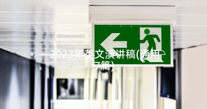 2023年英文演讲稿(通用7篇)