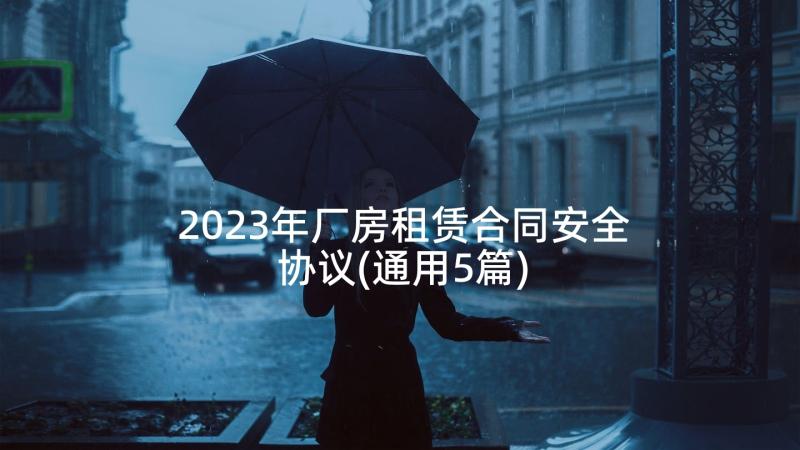 2023年厂房租赁合同安全协议(通用5篇)