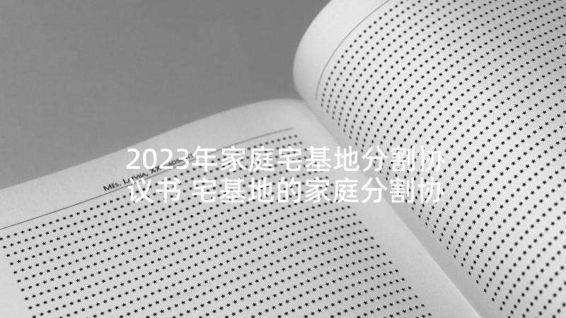 2023年家庭宅基地分割协议书 宅基地的家庭分割协议书(汇总5篇)