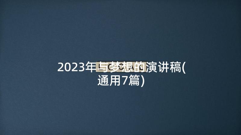 2023年与梦想的演讲稿(通用7篇)