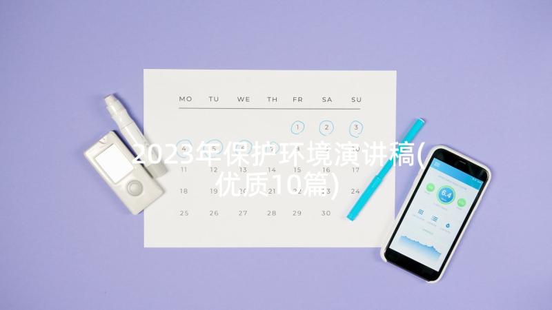 2023年保护环境演讲稿(优质10篇)