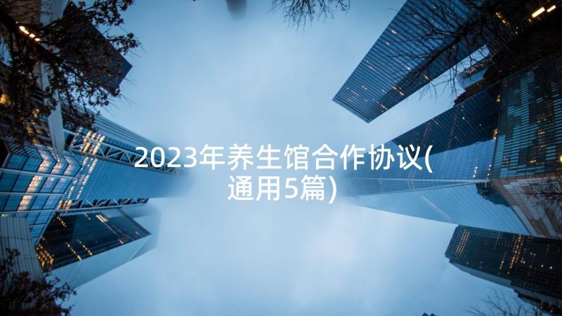 2023年养生馆合作协议(通用5篇)