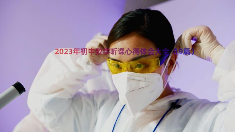 2023年初中数学听课心得体会大全（19篇）