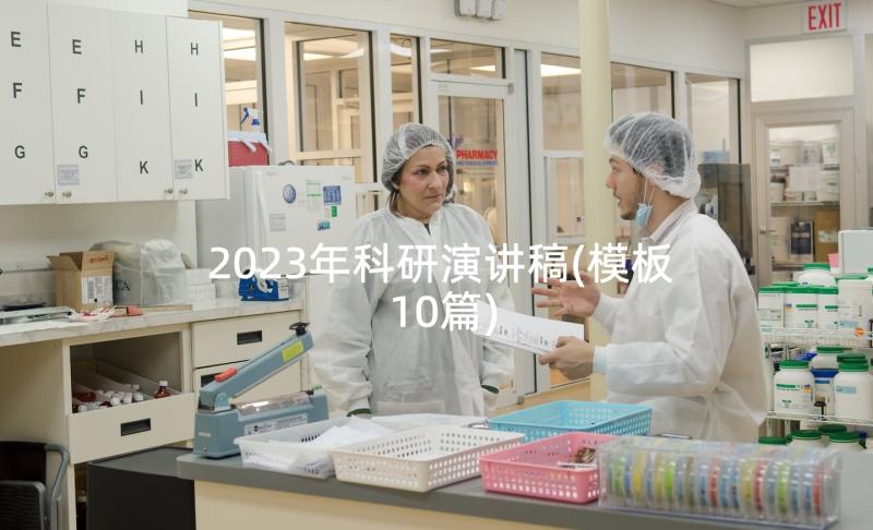 2023年科研演讲稿(模板10篇)