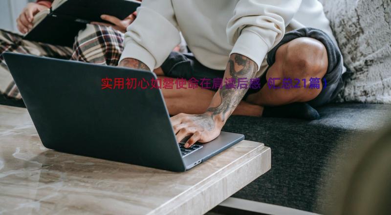 实用初心如磐使命在肩读后感（汇总21篇）